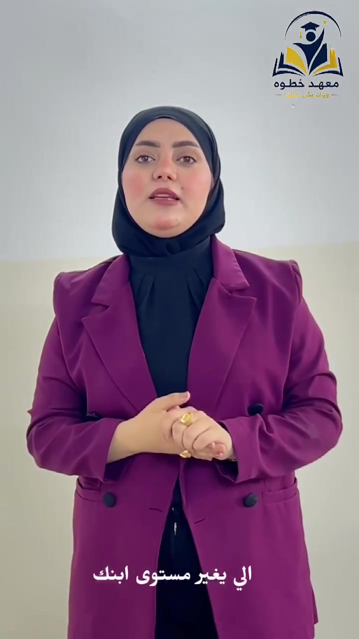 معهد خطوة التعليمي 🎓 فتح باب التسجيل للعام الدراسي 2026 – 2027
إحنا مو بس ندرّسك…
إحنا وياك بكل خطوة من أول درس إلى يوم الامتحان 💯🔥
📖 المراحل الدراسية: 🔹 المرحلة الابتدائية 🔹 المرحلة المتوسطة 🔹 المرحلة الإعدادية  • السادس العلمي
 • السادس الأدبي
🎯 شنو نضمنلك؟ ✅ شرح واضح ومبسط
✅ أفضل الكوادر التدريسية
✅ متابعة مستمرة لكل طالب
✅ اختبارات ومراجعات
✅ متابعة لمستوى الطالب
✅ أجواء تعليمية مناسبة ومحفزة
💯 هدفنا مو بس تنجح… هدفنا توصل لأعلى الدرجات!
🔥 لا تنتظر غيرك يبدأ قبلك
خطوتك نحو التفوق تبدأ من هنا!
📍 العنوان: شارع المعلمين – داخل مبنى ثانوية المعلمين الأهلية
📞 للتسجيل والاستفسار: ***********
🌟 معهد خطوة التعليمي
وياك بكل خطوة نحو النجاح 🚀
