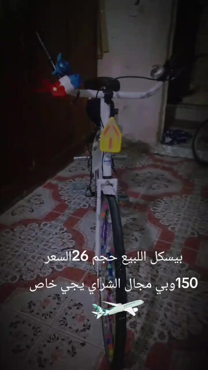 بيسكل اللبيع حجم 26السعر 120وبي مجال حك الجيه اليريد يجي خاص  عله الواتساب ***********