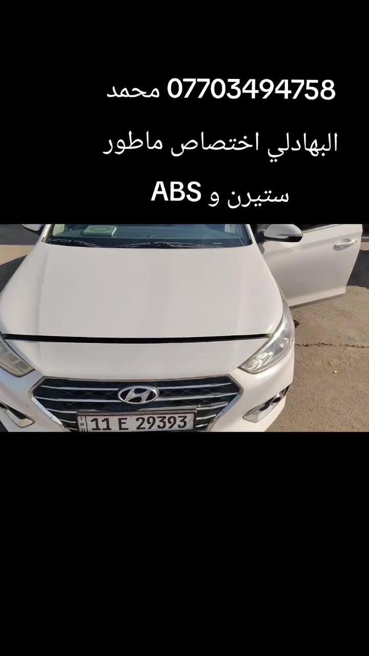 المصطفى لتجاره قطع غيار السيارات الكوريه
 [وارد امريكي وارد خليجي ]✓
#اختصاص _ ماطور ستيرن اكسنت وجميع السيارات الكوريه
#اختصاص _ ABS بريك 
#اختصاص _ مبخره بانزين 
#اختصاص _صدر عام
يوجد لدينا توصيل إلى جميع محافظات العراق 
 ويوجد لدينا فتح وشد وبرمجه وضمان بعد العمل 
محمدالبهادلي  ***********
زيدان ابومحمد ***********
 @أبرز المعجبين
