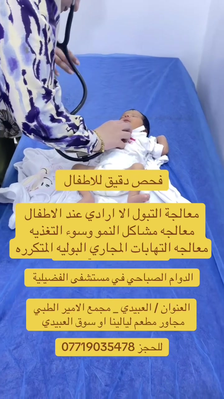 دكتورة نور ليث • أطفال وحديثي الولادة • مستشفى الفضيلية