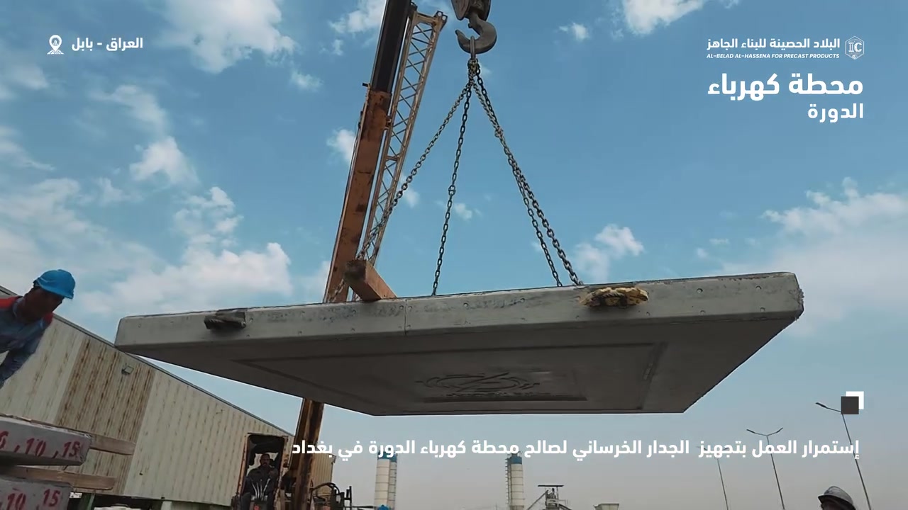 جدران مسبقة الصب • محطة كهرباء الدورة • الحلة بابل