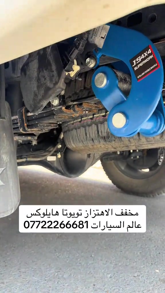 #عالم_السيارات #تويوتا #هايلوكس #كماليات_سيارات #بغداد 

نص مكتوب في الصور:
- مخفف الاهتزاز تويوتا هايلوكس *********** عالم السيارات