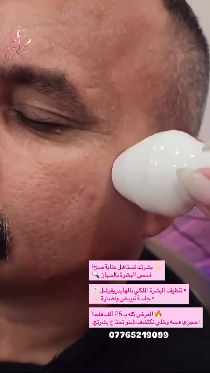 فعلاً عدهم عروض وتنظيف بشره راقي واني اول شخص جربتهم واذا ماعجبكم شغلهم تعال اخذ فلوسكم مني 
✨ عرض العناية بالبشرة للجميع ✨

للرجال والنساء 👩🏻‍🦰👨🏻
فحص بشرة + تنظيف HydraFacial + شد ونضارة

🔥 كل هذا بـ 25 ألف فقط!

بشرة أنظف، أنضر وأكثر حيوية 🤍
📩 احجز/ي موعدك الآن
***********
📍 كلينك هيا للتجميل – الشرطة الرابعة، فوق مطعم السديل

#مصطفى
