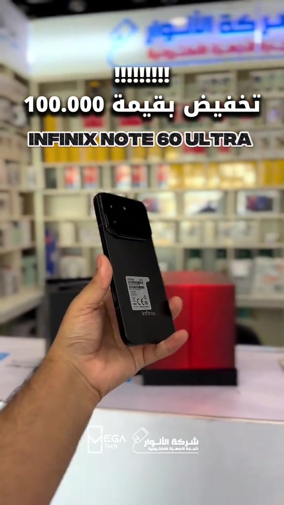 تخفيض رهيب ومايتكرر على واحد من اقوى الاجهزة! 📱 Infinix NOTE 60 Ultra • شاشة AMOLED بحجم 6.78” ودقة 1.5K، مع 144Hz لتجربة أكثر سلاسة بالحركة والألعاب. • معالج MediaTek Dimensity 8400 Ultimate بدقة تصنيع 4nm، أداء قوي للتطبيقات والألعاب. • ذاكرة 12GB RAM + تخزين يصل إلى 512GB، مساحة واسعة للصور والفيديوهات والتطبيقات. • كاميرا رئيسية 200MP للتفاصيل العالية، مع 50MP + 8MP للكاميرات الإضافية. • تقريب Periscope لحد 100X، حتى تقدر تلتقط تفاصيل بعيدة بشكل أفضل. • كاميرا أمامية 32MP للسيلفي ومكالمات الفيديو. • بطارية ضخمة 7000mAh للاستخدام الطويل خلال اليوم. • شحن سريع 100W حتى ترجع تستخدم جهازك بوقت قصير. • شحن لاسلكي 50W، ميزة قوية ومريحة بدون كيبل. • مقاومة IP64 ضد الغبار ورذاذ الماء. • Android 16 مع XOS 16 وتجربة نظام حديثة. • تصميم من Pininfarina مع وحدة كاميرا Uni-Chassis مميزة. • شاشة خلفية Active Matrix Display تعرض الإشعارات وبعض المعلومات بطريقة مختلفة ومميزة السعر بدال 1.075.000 حالياً 975.000✅ ‎دخلوا على الستوري حتى تشوفون العروض الرهيبة المتوفرة🚀🔥 الفرع الأول”شركة الانوار”: البصرة-المعقل-مقابل مستشفى الموانئ للتواصل مع مبيعات شركة الانوار:*********** للتواصل مع قسم الاكسسوارت: *********** للتواصل مع قسم الصيانة :*********** عنوان الفرع الثاني “ميگاتك” : البصرة-مدينة الأمل السكنية-الزون السادس للتواصل مع مبيعات ميگاتك:*********** للتواصل مع قسم الصيانة: *********** #infinix #note60 #note60ultra #انفنكس 
