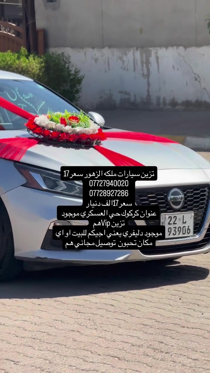 تزين سيارات ملكه الزهور سعر17
***********
***********
سعر17الف دنيار
عنوان كركوك حي العسكري موجود تزين Vipهم 
موجود دليفري يعني اجيكم للبيت او اي مكان تحبون  توصيل مجاني هم
