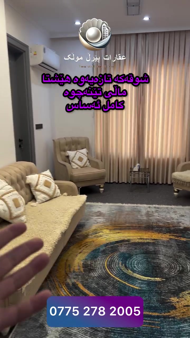 مفروش • عائلية • سەرچنار