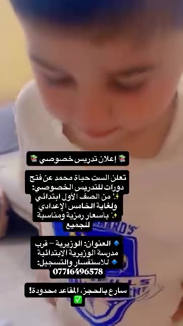 📚 إعلان تدريس خصوصي 📚
تعلن الست حياة محمد عن فتح دورات للتدريس الخصوصي:
✨ من الصف الأول ابتدائي ولغاية الخامس الإعدادي
✨ بأسعار رمزية ومناسبة للجميع

🔹 العنوان: الوزيرية – قرب مدرسة الوزيرية الابتدائية
🔹 للاستفسار والتسجيل: ***********

سارع بالحجز، المقاعد محدودة! ✅
