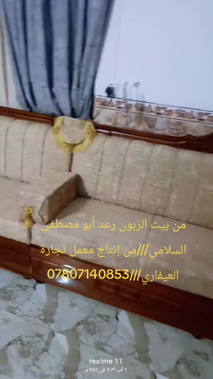 يا الله جمعة مباركة///تم تسلم ديوان رعد أبو مصطفى السلامي//من إنتاج معمل نجارة العيفاري الأثاث المنزلية العنوان حله طريق الديوانية منطقة المعميرة قرب مدرسة التراث أو الشركة الصينية مال المجاري بادارة أبو حسن العيفاري///***********//
