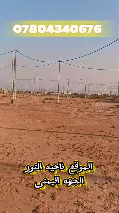 نص عرصه للبيع مضلوم مدينه النجف ناحيه النور طابو صرف باسمك مباشر الجهه اليمنه ١٥٠م بل الخدمات يمها ماء وكهرباء الاتصال ***********م السعر ٧٥٠٠ مليون
