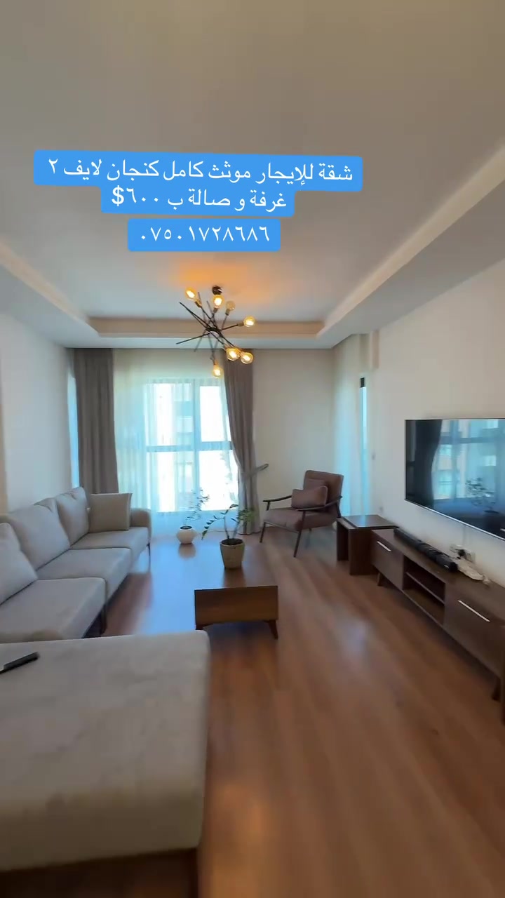 كنجان لايف • مؤثثة • ٢ غرف