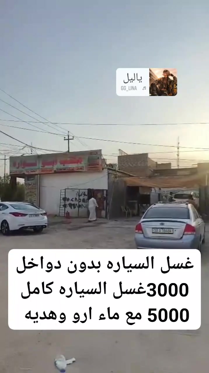 مع بلـــي ــ قسم التسجيل  – حصلت على تقدير منذ قليل لكوني أحد أبرز المعجبين لديه! 🎉
قريبا  هديه معطر أو كلنس مع كل غسل سياره  العنوان النجف الحولي خلف ملعب النجف
