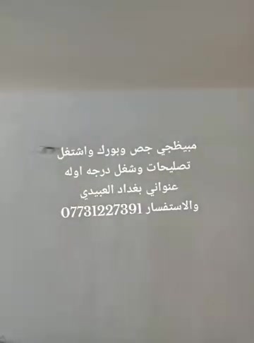 مبيظجي جص وبورك واشتغل تصليحات وشغل درجه اوله عنواني بغداد العبيدي والاستفسار ***********
