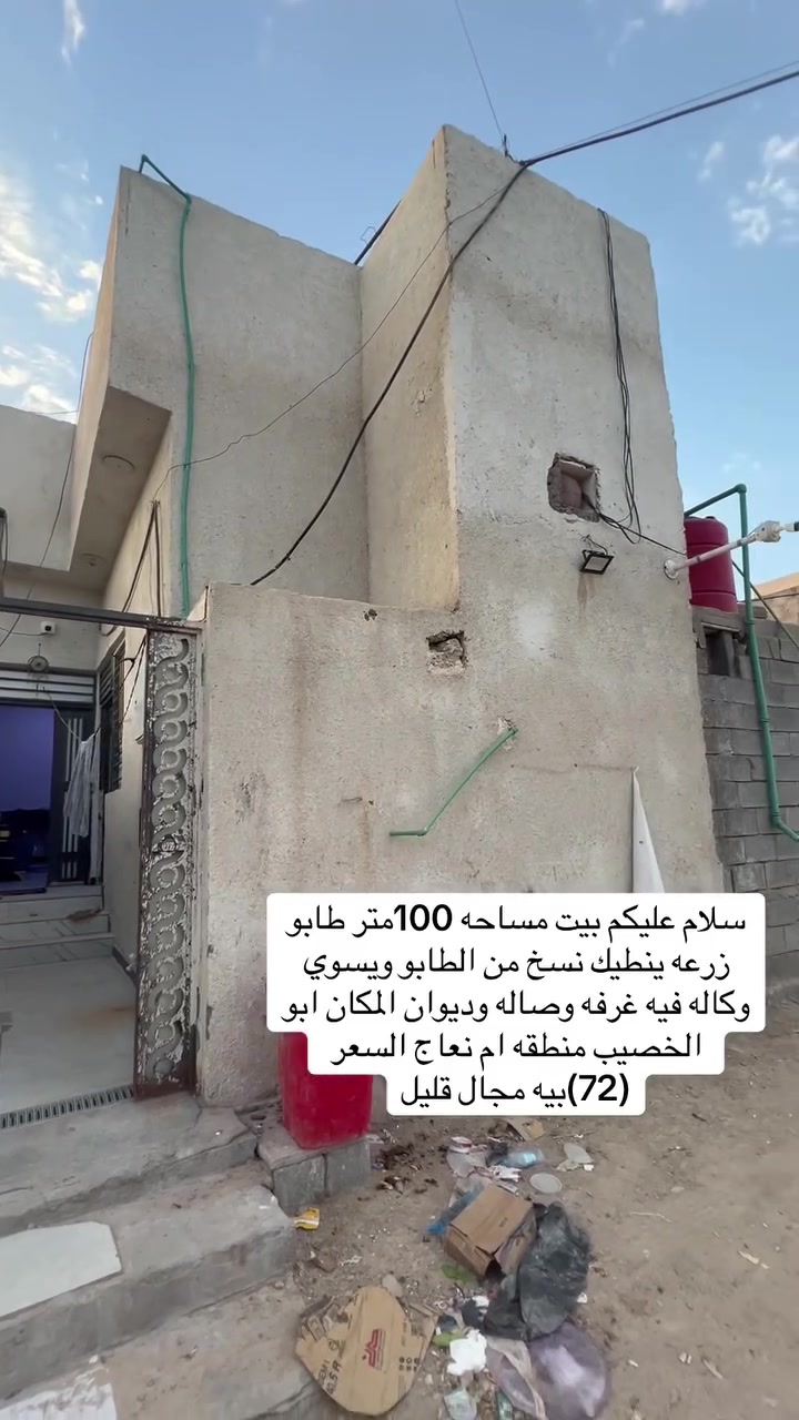 سلام عليكم بيت مساحه 100متر طابو زرعه ينطيك نسخ من الطابو ويسوي وكاله فيه غرفه وصاله وديوان المكان ابو الخصيب منطقه ام نعاج السعر (72)بيه مجال قليل *********** 
***********
