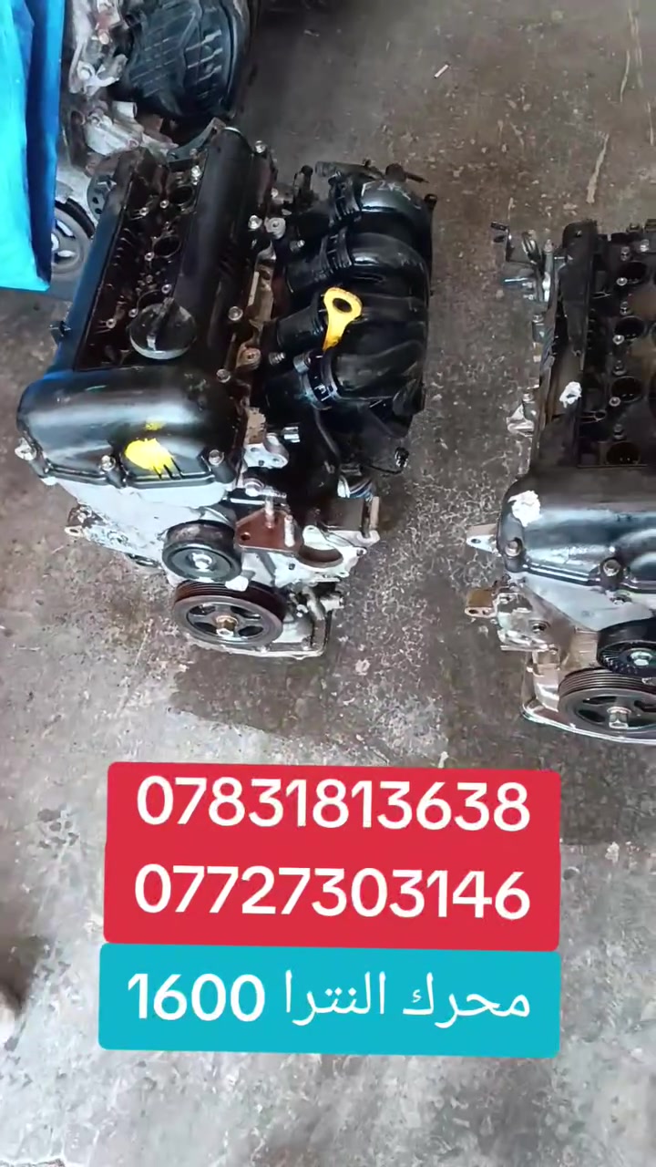مجمع ابو حسنين للادوات الاحتياطيه الكوريه محرك سيراتو 1600 محرك افيو 1600 محرك ريو 1600 محرك النترا 1600 محرك اكسنت 1600 محرك اوبتيما 2000 محرك سوناتا 2000 محرك النترا 1800 العنوان محافظة الديوانية حي الصناعي للتواصل رقم الهاتف
*********** 
***********
مجمع ابو حسنين للادوات الاحتياطيه الكوريه محرك سيراتو 1600 محرك افيو 1600 محرك ريو 1600 محرك النترا 1600 محرك اكسنت 1600 محرك اوبتيما 2000 محرك سوناتا 2000 محرك النترا 1800 العنوان محافظة الديوانية حي الصناعي للتواصل رقم الهاتف
