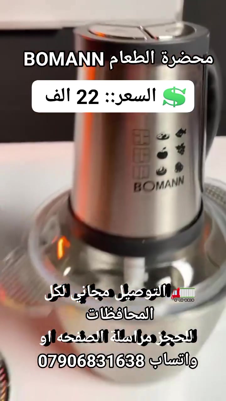 محضرة الطعام BOMANN #اثاث_منزلي #مستلزمات_منزليه #ادوات_منزليه #لوازم_منزليه #ادوات_مطبخية #لوازم_مطبخ #مستلزمات_مطبخيه #اجهزه_ضروريه #مستلزمات_طبخ #اجهزه_مطبخيه
