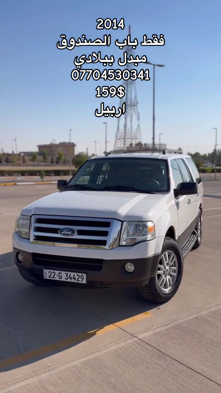 للبیع 

Ford Expdition  

صفر شركة نيفا 

موديل: 2014 بترة (قصيرة)

مكينة: V8 5.4L 

ماشية: 140 الف حقيقي

المواصفات 

:- فور ويل 4×4
:- 7 راكب 
:- رمز باب
:- 3 قطع تبريد 
:- تحديد سرعة
:-باب الصندوق مبدل ببلادي
:- جاملغ الامامي جهة السايق على معدل على البارد.

السيارة جاهزة وبدون اي نقص بشرط دهن وتايرات وصدر كله جديد 
كير ومحرك كله بشرط 

بشرط التحويل والوكالة 
مكان السيارة :- اربيل

رقم صاحب السيارة 
***********

