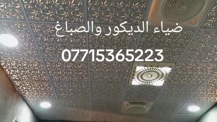 اشتغل سقوف وتغليف جدران سعر المتر12الف كرسته وعمل الستفسار اتصل*********** العل فقط داخل بغداد +جميع انواع الصباغ اشتغل + بديل رخام + بديل خشاب
