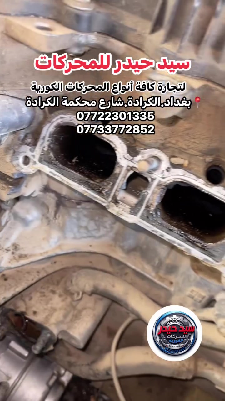 سيد حيدر • محركات كورية • الكرادة