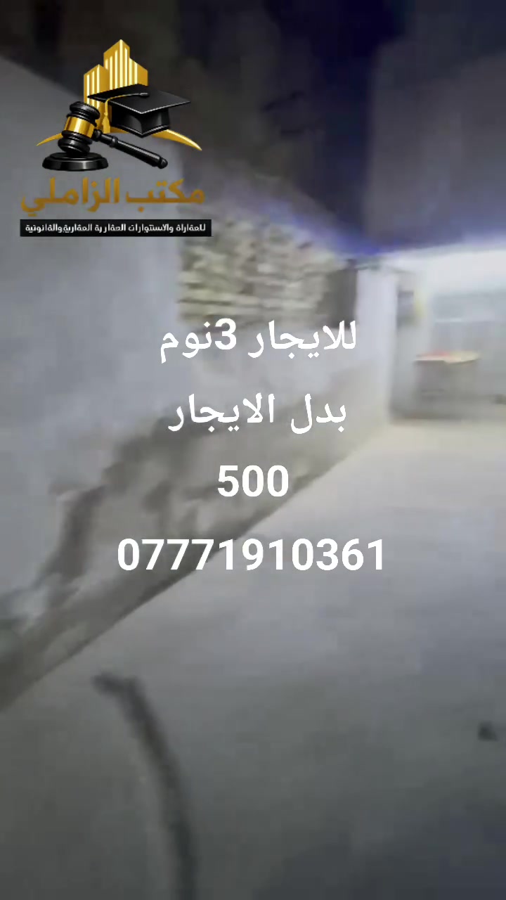 🏠 دار للإيجار – فرصة سكن مميزة
يتوفر لدى مكتب الزاملي للاستثمار العقاري والقانوني دار للإيجار:

📍 الموقع: بغداد –الشعب  قرب نادي العربي 

📐 المساحة: 110

🛏️ غرف النوم: 3 غرف

✨ البيت مرتب وحلو ومناسب للسكن

💰 بدل الإيجار: 500 ألف دينار

📞 للاستفسار والمعاينة:

أحمد الزاملي – ***********

🏢 مكتب الزاملي للاستثمار العقاري والقانوني
