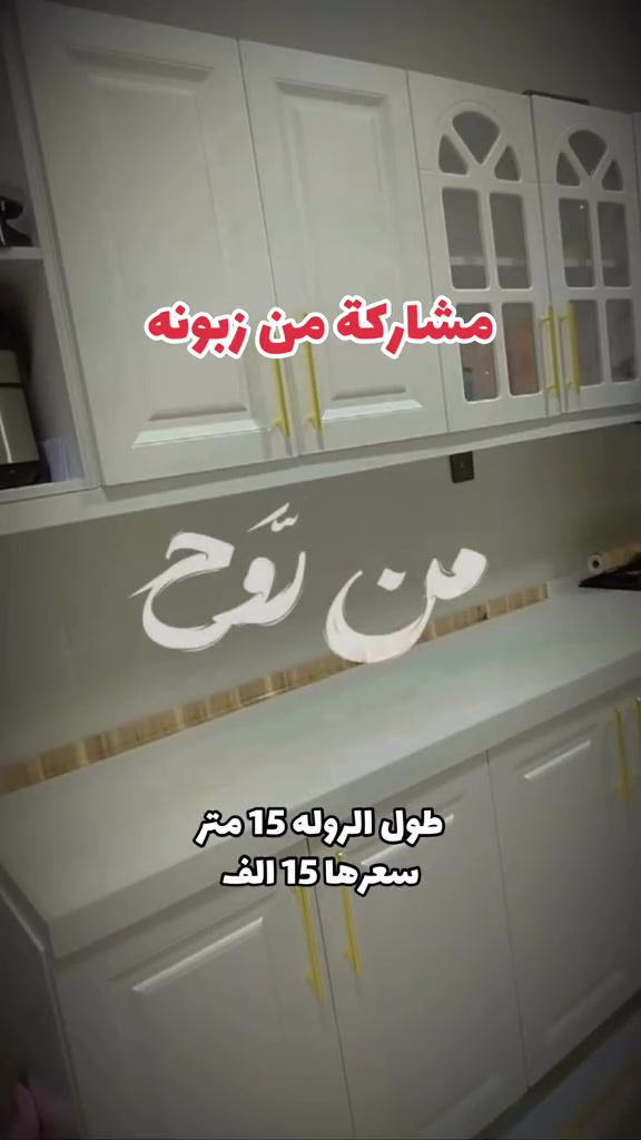 وفرنالكم رولات لاصق ذاتي متعدد الاستخدام يلصق ع اخشاب باب كاونتر ثلاجه _ مجمده وين متحب لصق حراري ممتاز 15 متر السعر 15 الف  ديكور بيتك ب ايادي امينه 😍 يتوفر لدينا كل ما يخص الديكور الداخلي الحديث #ديكورات #مودرن  ⁠ العنوان الـ صليخ  📍بالقرب من مركز تسوق المدينه المنوره  📍مجاور لمحل الحسن للاناره وعلوة بغداد  🔛 ( متواجدين طول ايام الاسبوع )  *********** ☎️

نص مكتوب في الصور:
- بِكَاهِنٍ وَلَا مَجْنُونٍ (٢٩)
- مشاركة من زبونه
- طول الروله 15 متر
- سعرها 15 الف
