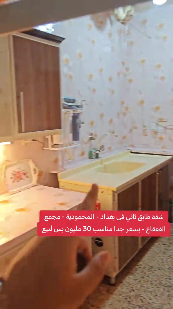 🏠 شقة للبيع – بغداد / المحمودية 📍 مجمع القعقاع – طابق ثاني 💰 السعر: 30 مليون فقط! 🔥 ✨ سعر جداً مناسب وفرصة لا تتكرر! 📞 مكتب الأستاذ عباس الوائلي للعقار *********** | *********** ✅ مكتب مجاز من منصة عقاري #عباس_الوائلي_للعقار #المحمودية #بغداد #عقارات_بغداد #استثمار 

نص مكتوب في الصور:
- شقة طابق ثاني في بغداد - المحمودية - مجمع القعقاع - بسعر جدا مناسب 30 مليون بس لبيع