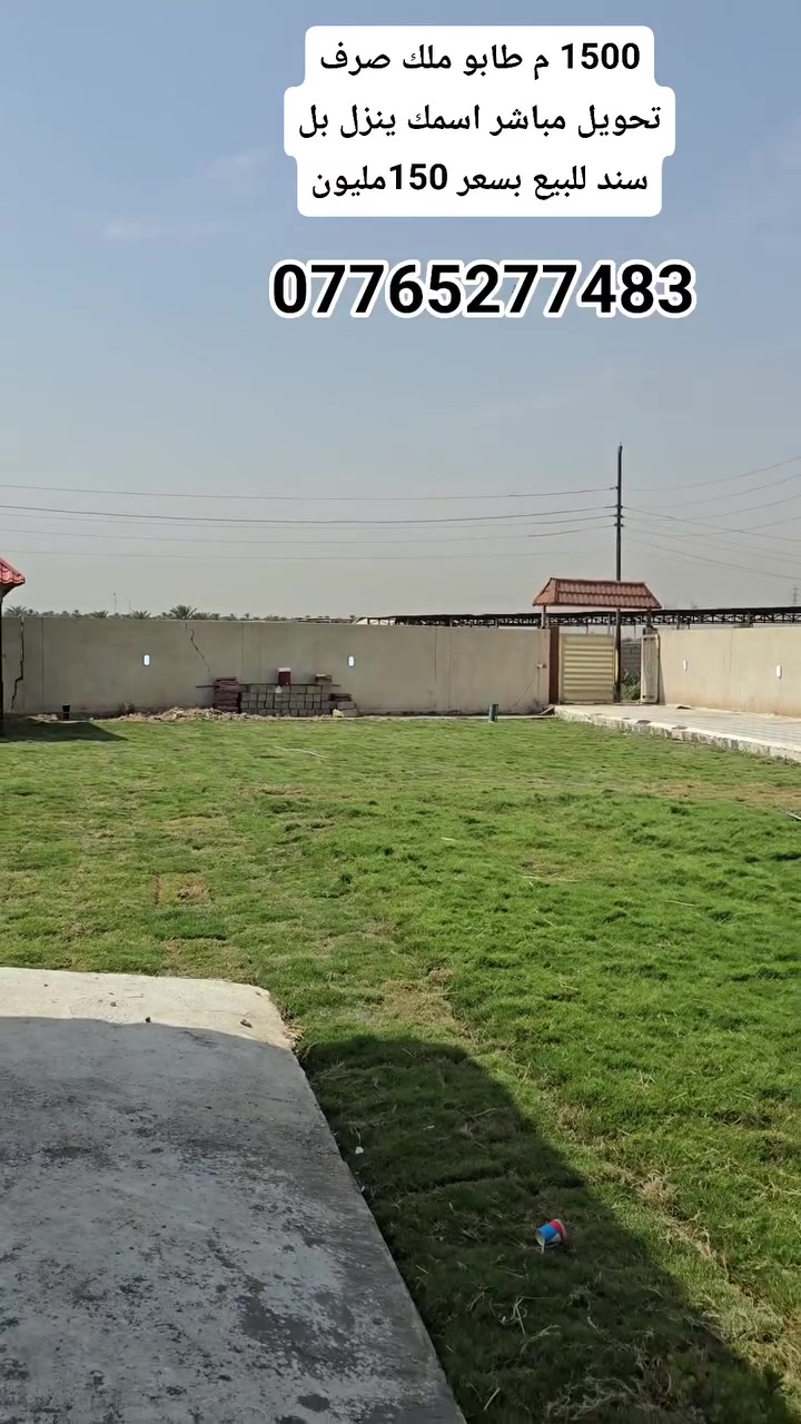 سلام عليكم يوجد لدينا 1500م طابو ملك صرف تحويل مباشر ينزل اسم المشتري بل سند 
{
بسعر 150 مليون }
🚩المدائن منطقه التويثه 
تبعد عن الشارع العام الرئيسي واحد كيلو متر ..
للستفسار ومعاينه المزرعه الاتصال 
{***********}
