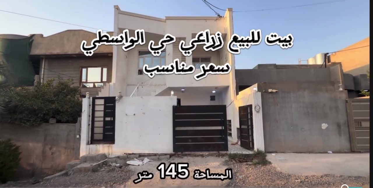 عقار للبيع

بيت للبيع زراعي 

حي الواسطي قرب شقق الغاز 

موقع مميز 

🔴 المساحة: 145م

🔴الواجهة7 م
 

🔴عنوان العقار : كركوك

حي الواسطي

الإستفسار اكثر يرجى اتصال بالارقام ومعرفه السعر 

 ***********
***********
_____________________________  

🟩تليكرام 
⬇️https://t.me/maktp_Al ____________________________________

📍عنواننا :شارع القدس،مجاور مول السلام عقارات القُدس
