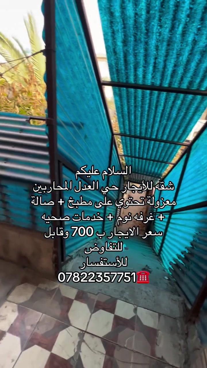 السلام عليكم 
شقه للأيجار حي العدل المحاربين معزولة تحتوي على مطبخ + صالة + غرفه نوم + خدمات صحيه 
سعر الايجار ب 700 وقابل للتفاوض 
للأستفسار 
***********☎️
