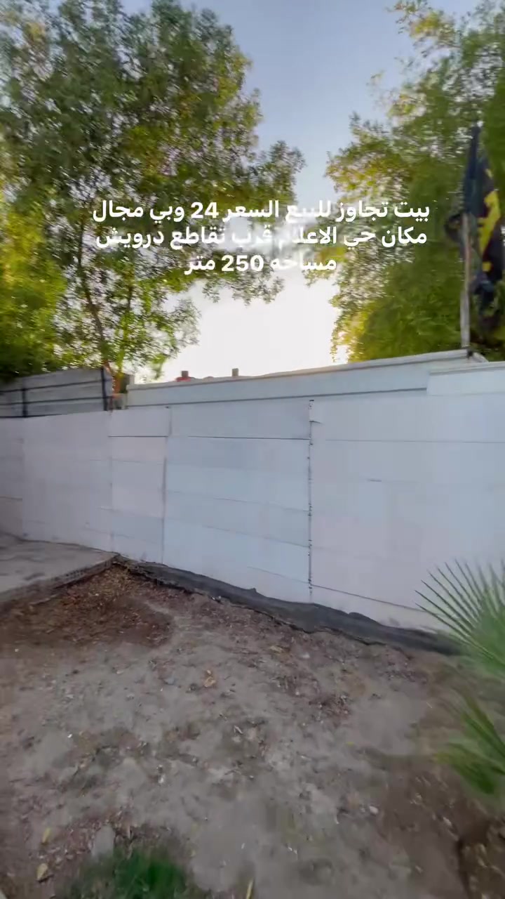 اللهم صل ع محمد وال محمد
بيت تجاوز للبيع المساحه 250 متر السعر 24 وبي مجال للشراي 

العنوان حي الاعلام قرب تقاطع درويش  كولشي متوفر يمه مدارس سوك مولد وطني كولشي متوفر يمه 

 ستفسار اكثر متواجد واتس اب ‭***********‬
