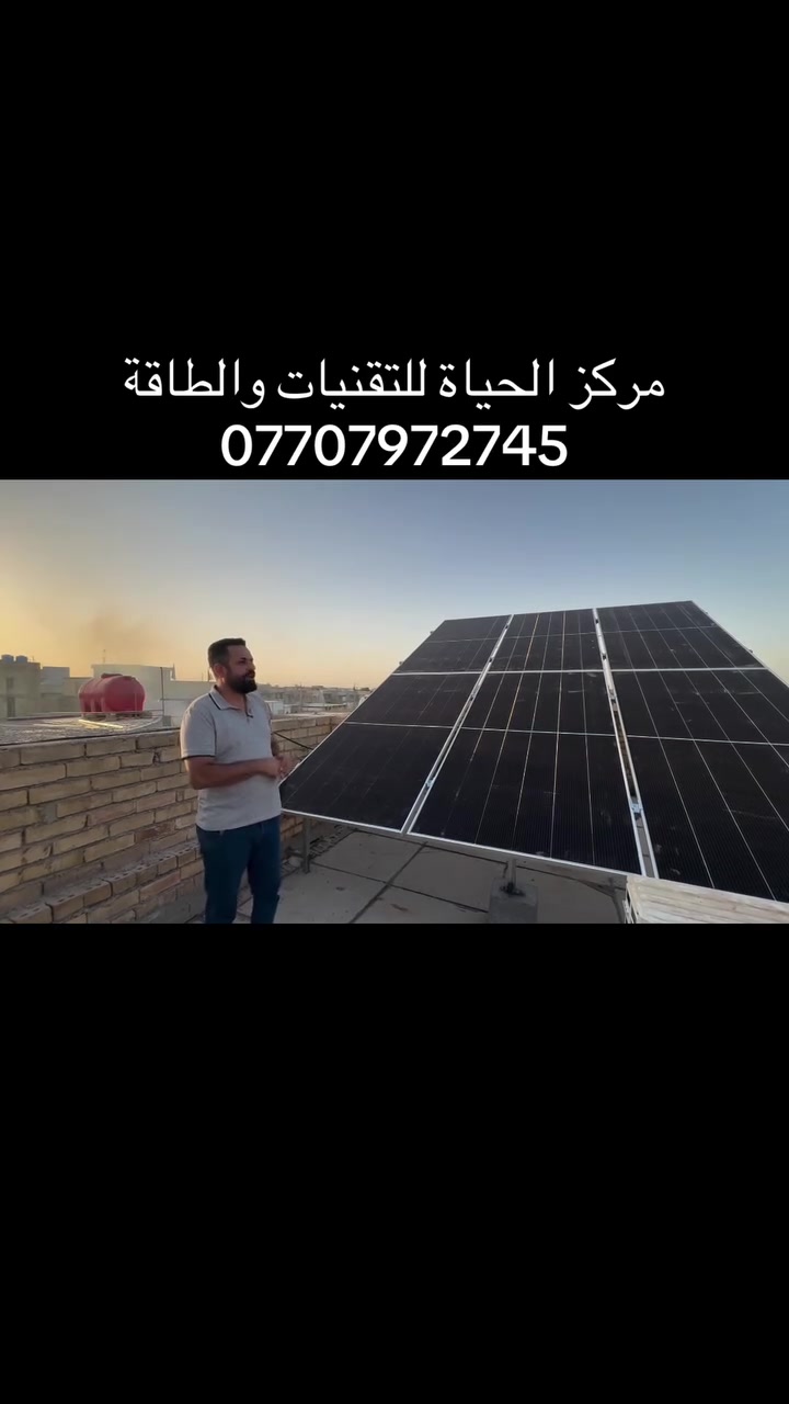طاقة شمسية • كهرباء • بغداد