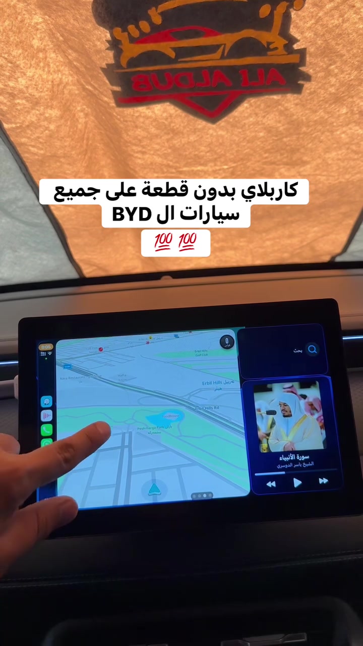 �📱 فعّل CarPlay لسيارتك BYD بسهولة!

خلص من سالفة الوصلات والأجهزة الإضافية 😎
📲 شغّل Apple CarPlay واستمتع بـ:
✅ خرائط وملاحة
✅ مكالمات ورسائل
✅ تشغيل الموسيقى 🎵
✅ استخدام تطبيقات الآيفون على شاشة السيارة

💰 التفعيل أونلاين:15000 دينار فقط
🔧 التفعيل بالموقع: 10000 دينار

📩 للتفعيل أو الاستفسار راسلنا الآن
🔥 خلي شاشة الـBYD عندك أذكى وأسهل
تواصل على الرقم واتساب 
*********** 
اربيل & موصل
