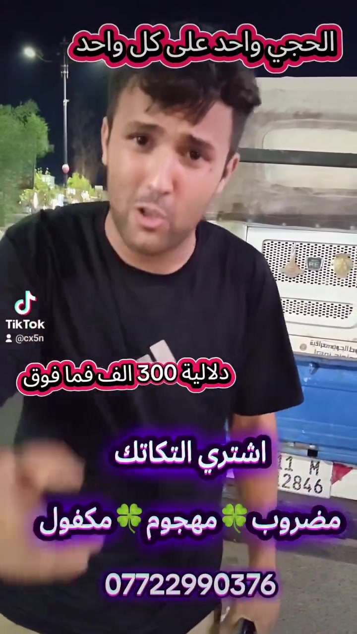 لا توجد تفاصيل

نص مكتوب في الصور:
- الحجي برهم
- حجي برهم للتكاتك
- ***********
- اشتري التكاتك
- المدعومة 🍀 المكفولة 🍀 المحتركة 🍀 المهجومة
- واتساب
- واتساب *********** اشتري التكاتك كباسات مدعومة محتركة