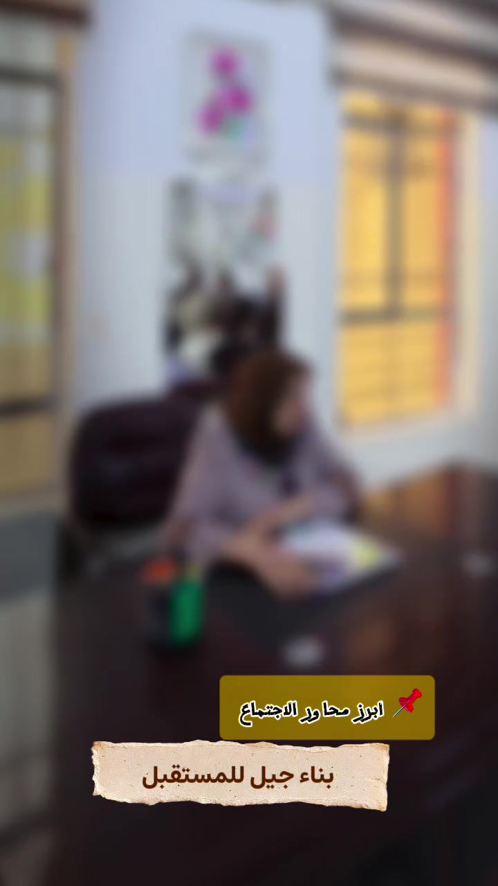 📌 ابرز محاور الاجتماع 

ترأست الاجتماع مديرة المدرسة حيث تم خلال الاجتماع مناقشة أبرز الاستعدادات والخطط للعام الدراسي الجديد والتأكيد على أهمية التعاون والعمل بروح الفريق لتحقيق أفضل النتائج.

مدرسة ابن الهيثم الأساسية الأهلية للبنات
معاً نحو عام دراسي متميز … 

​العنوان: [ناحية الرشيد حي العسكري نهاية شارع الكهرباء ]
​رقم الهاتف: [*********** ]
