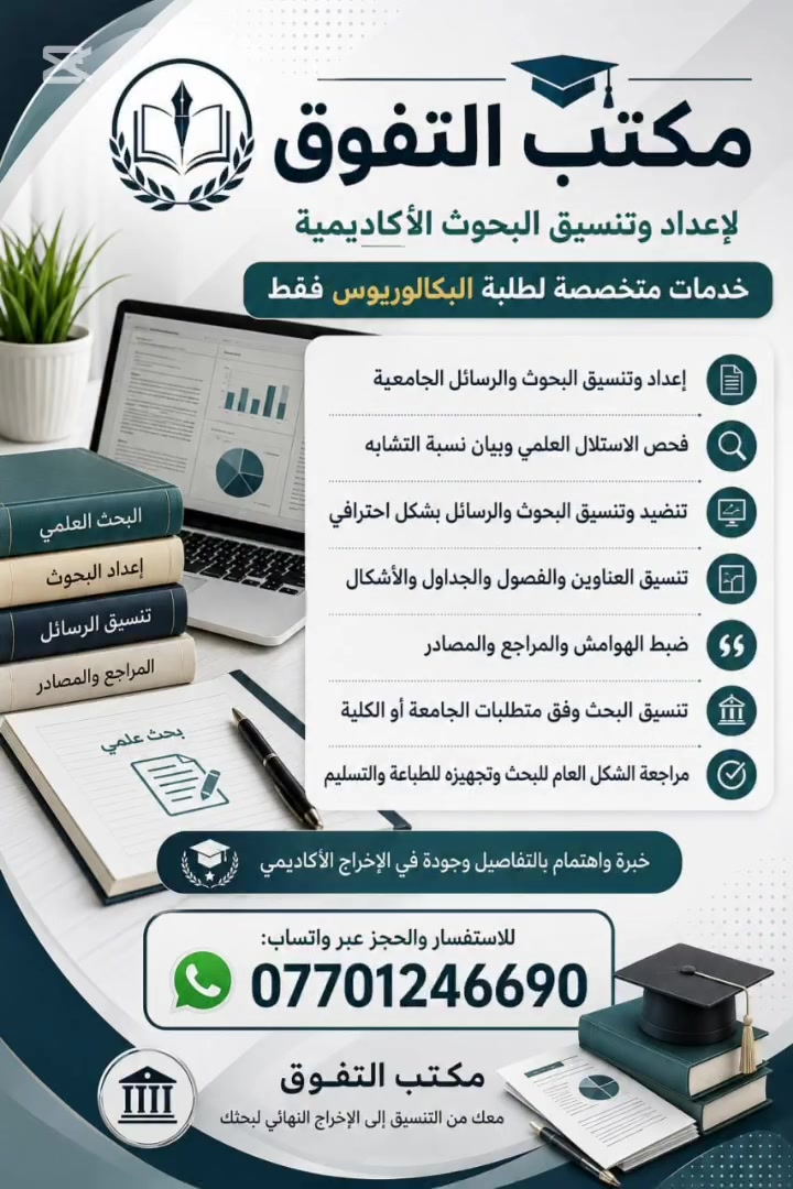 📚 مكتب التفوق لإعداد وتنسيق البحوث الأكاديمية
هل تحتاج إلى تجهيز بحثك بصورة أكاديمية ومنظمة؟
نقدم خدمات متخصصة لطلبة البكالوريوس ، وفق أسس البحث العلمي والتنسيق الأكاديمي.
✅ خدماتنا تشمل:
• إعداد وتنسيق البحوث والرسائل الجامعية
• فحص الاستلال العلمي وبيان نسبة التشابه
• تنضيد وتنسيق البحوث والرسائل بشكل احترافي
• تنسيق العناوين والفصول والجداول والأشكال
• ضبط الهوامش والمراجع والمصادر
• تنسيق البحث وفق متطلبات الجامعة أو الكلية
• مراجعة الشكل العام للبحث وتجهيزه للطباعة والتسليم
🎓 خبرة واهتمام بالتفاصيل وجودة في الإخراج الأكاديمي
📱 للاستفسار والحجز عبر واتساب:
***********
📌 مكتب التفوق
معك من التنسيق إلى الإخراج النهائي لبحثك.

