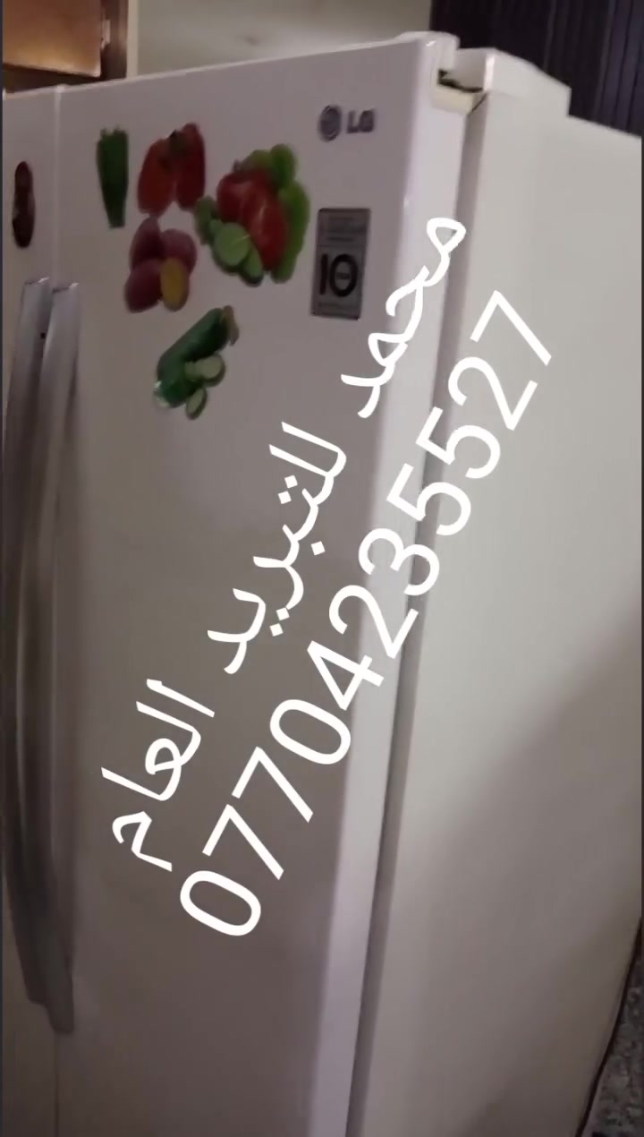 #صيانةثلاجةالجيLG
للتواصل فقط على رقم هاتف *********** او واتساب
