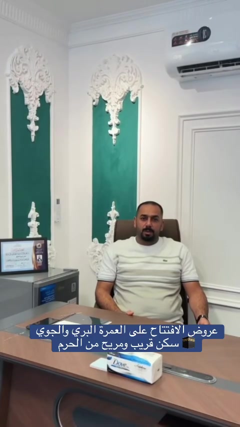 بسم الله الرحمن الرحيم

🕋 مكتب دار الفائزين للحج والعمرة – العامرية
أحد أفرع شركة مسار الإبداع العراق

✨ بمناسبة الافتتاح، عروض مميزة على رحلات العمرة البري والجوي

🚍✈️ عمرة برية وجوية
سكن قريب ومريح من الحرم
🤲 خدمة وراحة تليق بضيوف الرحمن

📍 العنوان: بغداد – العامرية – شارع العمل الشعبي

📞 للحجز والاستفسار:
***********
***********
🔗 رابط صفحتهم موجود بالتعليقات

دار الفائزين للحج والعمرة… نرافقكم في رحلة إيمانية مباركة
