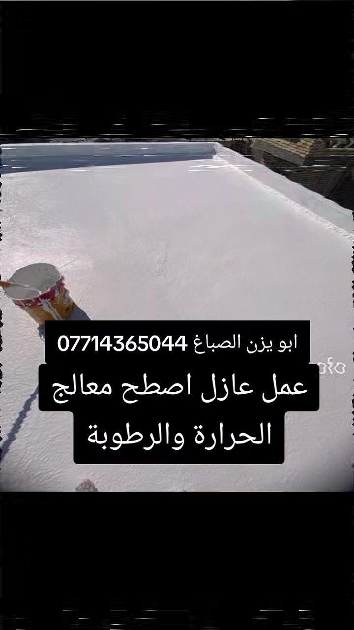عازل حرارة • عازل رطوبة • ابو يزن