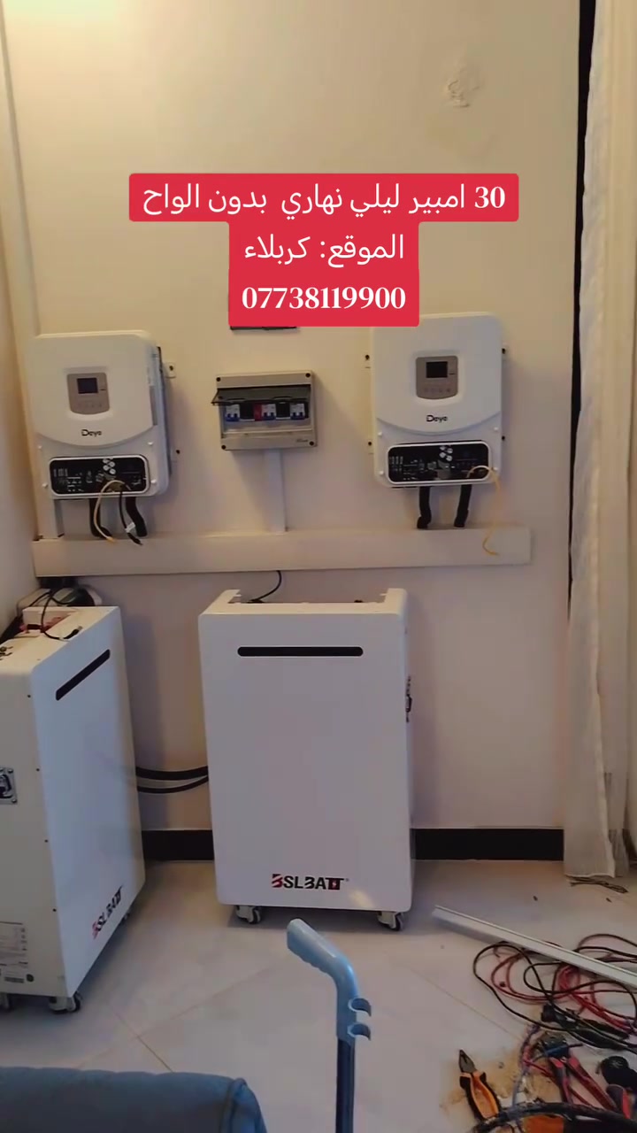 ⚡ منظومة تُبنى اليوم… لتواكب احتياجك غداً.

في هذا المشروع تم تنفيذ منظومة طاقة شمسية في كربلاء، مع التركيز على الاعتمادية وإمكانية التوسع مستقبلاً.

🔋 2 × BSL Battery — 16 kWh
⚡ 2 × Deye Inverter — 6.6 kW | الجيل الثالث
📈 تصميم قابل للتوسعة مستقبلاً حتى 45 أمبير
☀️ التنفيذ بدون ألواح شمسية حالياً

تم اختيار منظومة التخزين والتحويل بحيث تكون جاهزة للتطوير، مما يمنح العميل مرونة أكبر عند زيادة الأحمال أو إضافة الألواح الشمسية مستقبلاً.

📍 كربلاء — قرب فندق البارون

الضامن للطاقة الشمسية
حلول متكاملة للطاقة الشمسية، أنظمة التخزين والانفرترات في العراق.

📞 الاتصال والاستفسار: ***********

📍 فرع كربلاء: مكتب الضامن للطاقة الشمسية
العنوان: كربلاء، شارع مدينة ألعاب السندباد، قرب مفرق الشبانات

📍 فرع بابل: المنور للطاقة الشمسية
العنوان: الحلة، الجمعية، خلف شركة التأمين العراقية

#الضامن_للطاقة_الشمسية #طاقة_شمسية #طاقة_شمسية_كربلاء #منظومات_شمسية #Deye #BSL #بطاريات_تخزين #انفرتر #كربلاء #طاقة_شمسية_العراق
