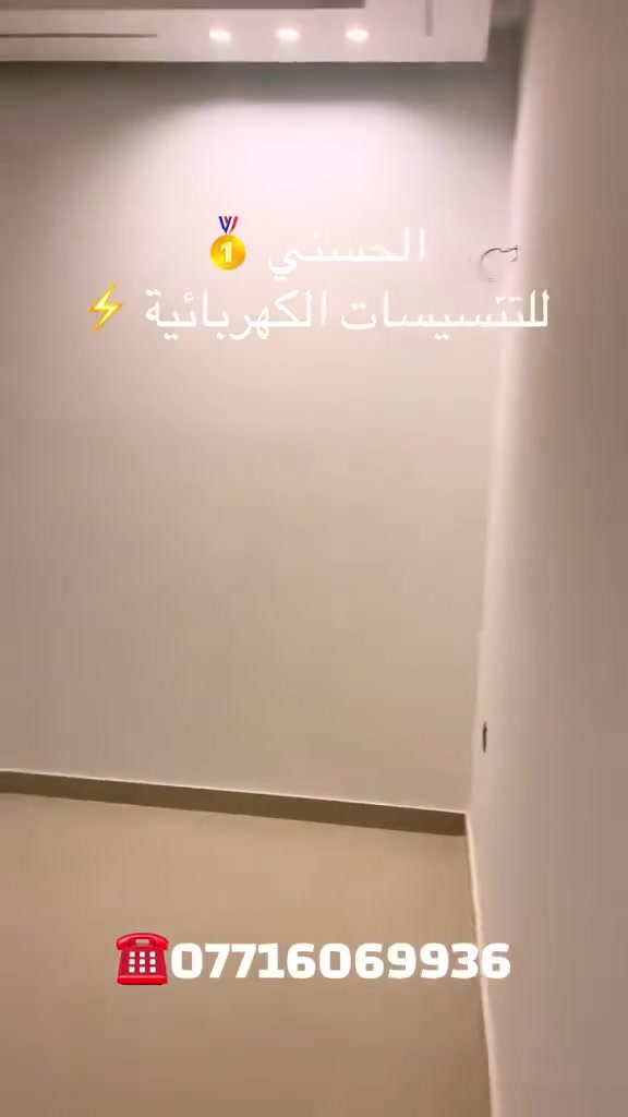 خبرة -دقه -أمان ✅
***********
كادر الحسني للتأسيسات الكهربائية ⚡️

