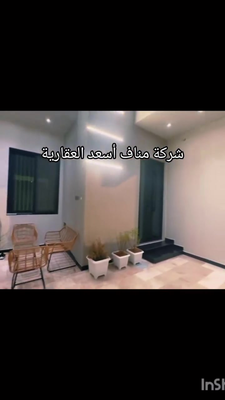 ⚜️ شركه مناف اسعد العقاريه⚜️

دار للبيع الحكيمية 
   
مساحة 200
   
سنة البناء 2025
   
طابقين 
   
الطابق الاول استقبال صالة مطبخ حار  مطبخ بارد  نظام امريكي  
  
مفتوح غرفة نوم  حديقة داخلية  غرفة نوم مع لوندري وصحيات 2
 
  
 الطابق الثاني مخزن مع غرفة عاملة 
 
  
630 مع الكاونتر وغرفة التبديل والسبالت 

  

⚜️متوفر جميع العروض تجاريه سكنية من قطعه ارضي ودور 

⚜️ نستقبل جميع العروض من بيع وشراء و دور وقطع ارضي وتجاري 

الاستفسار اكثر 
 📞***********  العروض السكنيه

📞***********  العروض السكنيه

📞***********  موضف العروض 

📞***********   العروض التجاريه 

⚜️متوفر جميع العروض تجاريه سكنية من قطعه ارضي ودور 

⚜️ نستقبل جميع العروض من بيع وشراء و دور وقطع ارضي        تجاري وسكنيه.

