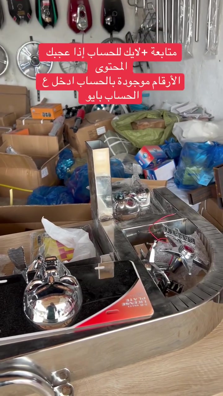 بضاعة مختلطة جميع قطع الغيار متوفر🇮🇶✌️
 داخل مجمع سيد علي للدراجات النارية ✌️🔥🔥
العنوان الديوانية غماس شارع ابن الكاظم 
***********

الشركة الوطنية للصناعات المعدنية والدراجاتسيد عمار المياليسيد علي للدراجات الناريةقناة الحدث Al HadathElWatan News\جريدة الوطنقناة الرابعة الرياضيةالخوة النظيفةbeIN SPORTSقناة كربلاء الفضائيةغماس مدينتناالنجف الأشرفقناة الرابعة Al Rabiaa TV 
#العراق #بغداد #غماس #النجف #الديوانية
#محرك #قطع #غيار #الدراجات
