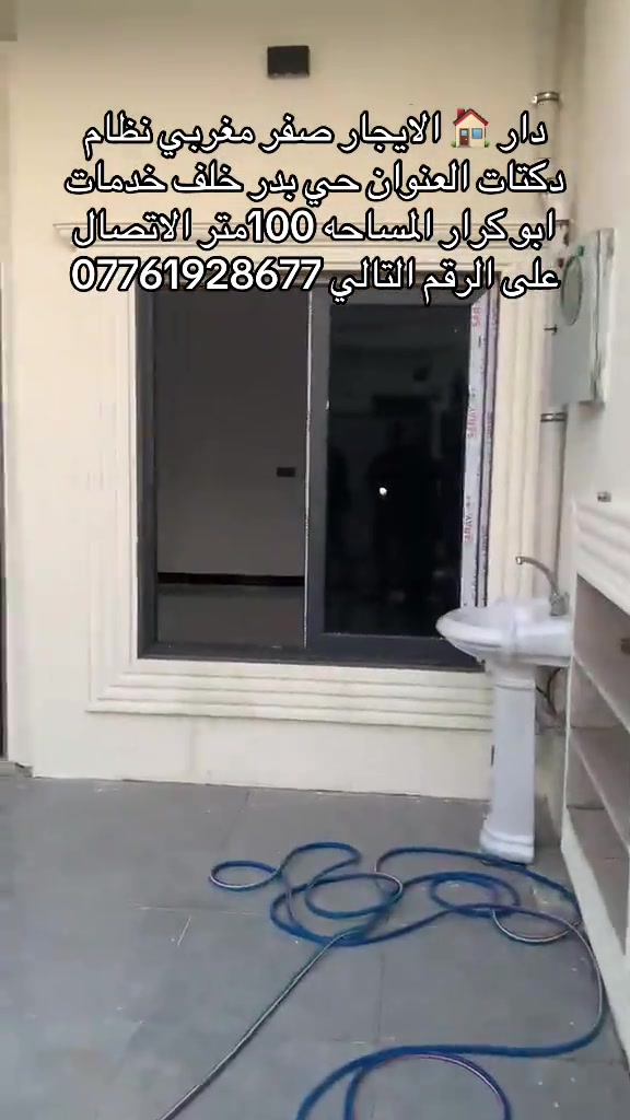 دار 🏠 الايجار العنوان حي بدر خلف خدمات ابو كرار المساحه 100متر للبيت صفر محد كانش احد بي الاتصال على الرقم التالي ***********
