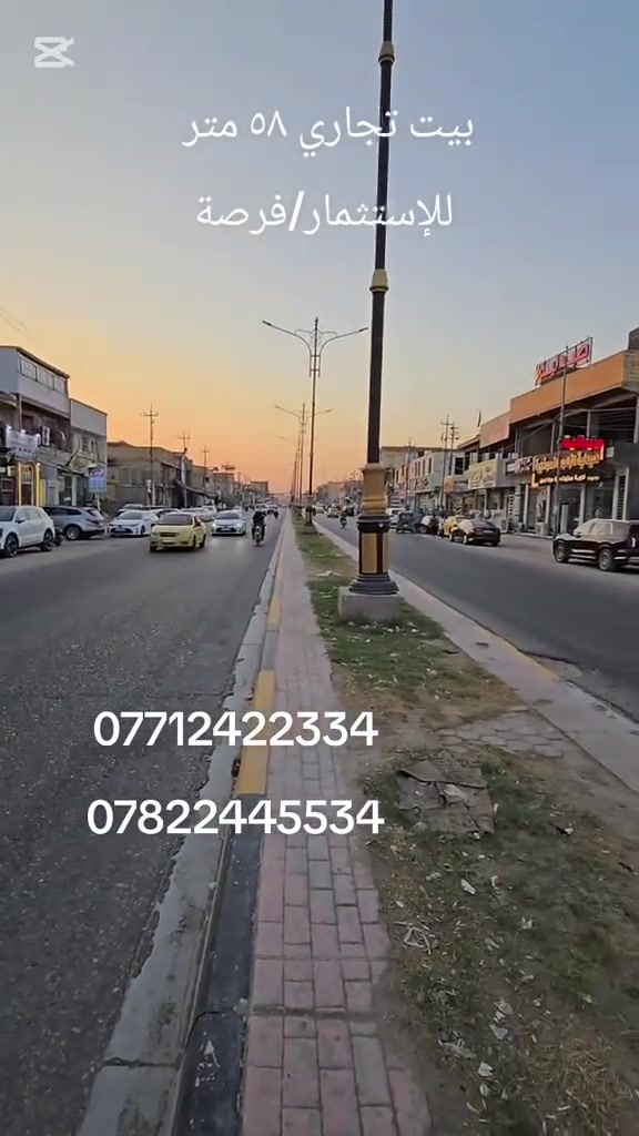 بيت للبيع ٥٠ متر تجاري 
بالمكاتبه ٥٠ م واقع حال ٥٨ متر 
كربلاء شارع الجاير حي الإمام علي ع للاستفسار اكثر زورونا عنوان المكتب كربلاء الجاير حي الامام علي ع او الاتصال على الارقام التاليه 
***********
***********
