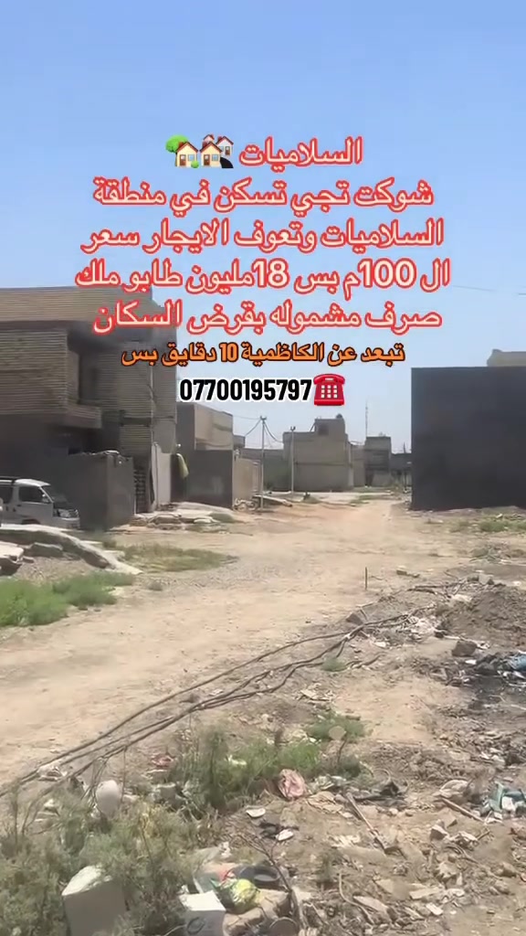 السلاميات بغداد • مكتب الكوثر • ١٠٠م