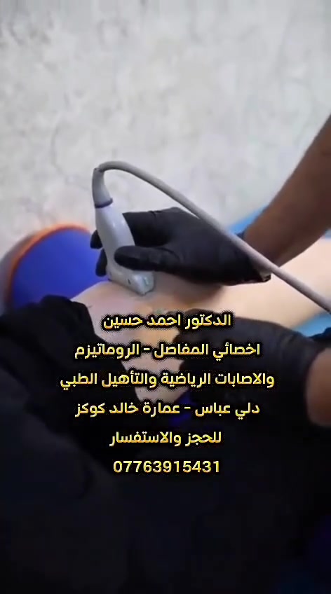 🔻 يتواجد الدكتور #أحمد حسين (اخصائي  #المفاصل، الروماتيزم، والإصابات الرياضية) في #دلي_عباس  كل يوم جمعة (من الصباح حتى المساء) 
✅ علاج الانزلاقات الغضروفية للظهر والرقبة.
✅ علاج سوفان وخشونة الركبة (مع الحقن الموضعي والتأهيل)
✅ علاج الإصابات الرياضية وتمزق أوتار الكتف.
✅علاج  آلام الكعب المزمنة.
✅ علاج آلام الرسغ وتلف الأعصاب (متلازمة النفق الرسغي)
​🔹  الحقن الموضعي باستخدام #السونار العضلي الهيكلي (فحص آمن وبدون إشعاع) لضمان وصول العلاج لمكانه الصحيح وبدقة عالية جدا 
​📍 الموقع: سوق دلي عباس - عمارة خالد كوكز (عمارة كلشي وكلاشي)
⏱ أوقات التواجد: كل يوم جمعة (صباحا ومساءا ).
📞 للحجز والاستفسار: ***********
