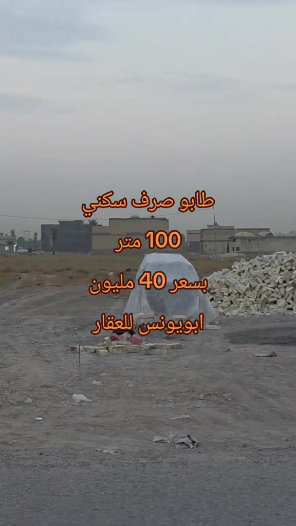 الكاظميه • طابو صرف سكني • ١٠٠م