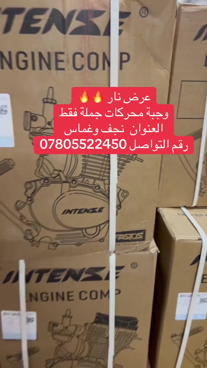 عرض تحطيم الأسعار  جملة فقط محرك انتنس +رابيدو 🔥🔥
العنوان النجف الأشرف او غماس الكمية 60 قطعة السعر واتساب جمله فقط للتواصل واتساب ***********
