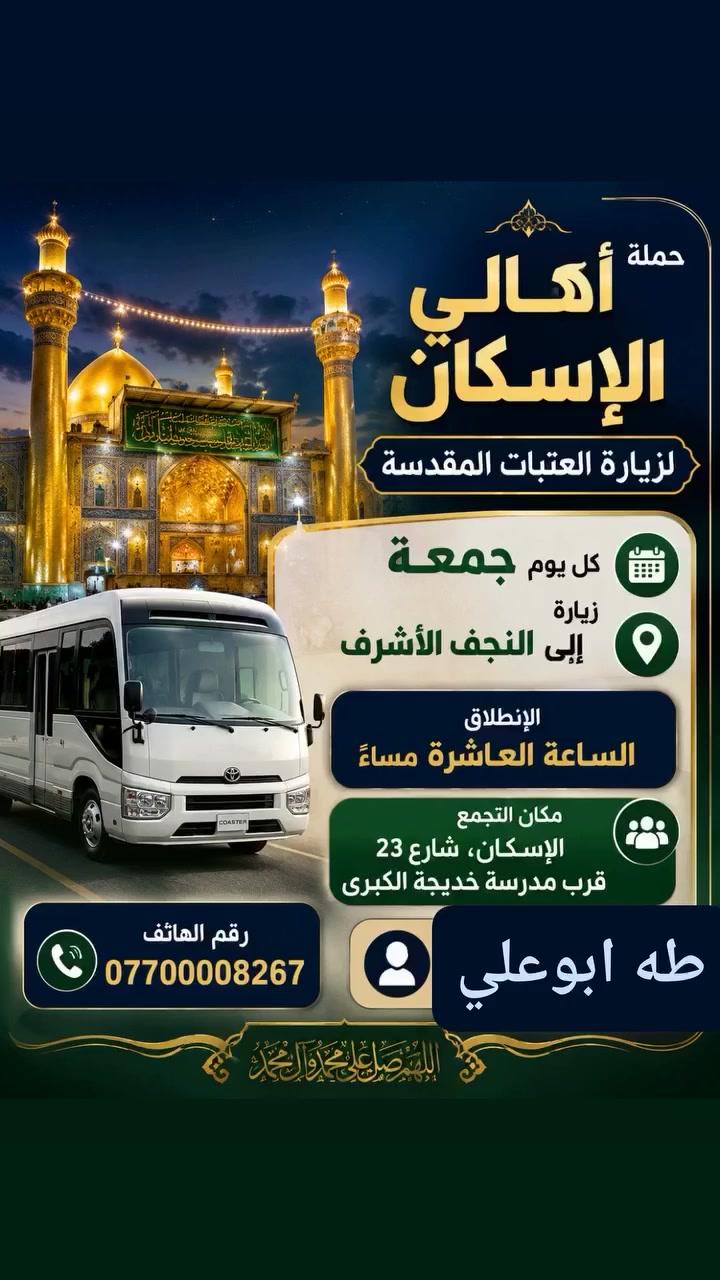 حمله اهالي الاسكان لزياره العتبات المقدسه
يوم الجمعة زياره الى النجف الاشرف وزياره القبور
يوم السبت زياره الى سامراء والسيد محمد 
***********.  طه ابوعلي
