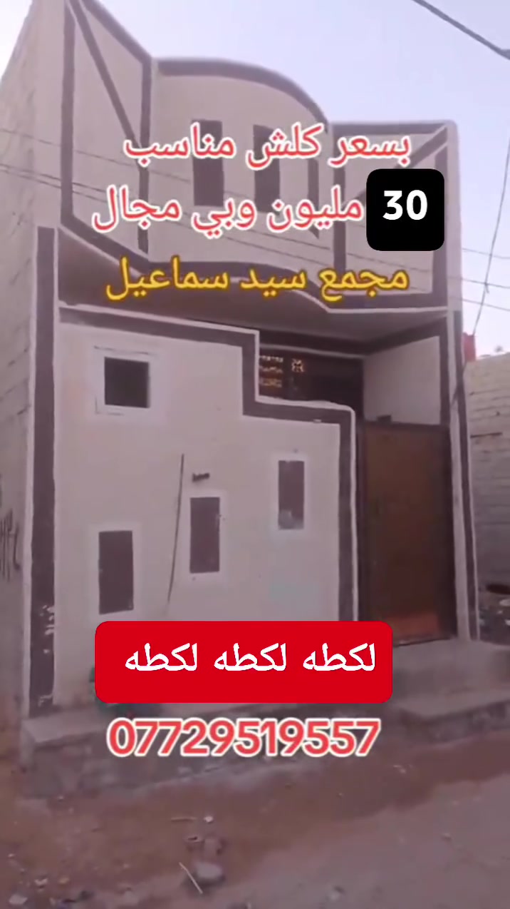 بيت للبيع مساحه 50متر طابق واحد البناء بلوك الموقع كربلاء مجمع سيد سماعيل البوابه الأولى خدمات كامله تبليط مجاري كهرباء شوارع 10متر سند 25 اقرار محكمه مكاتبه مع صاحب الأرض مباشر يتكون الدار من غرفت نوم وصاله ومطبخ وصحيات السعر 30 مليون وبي مجال بسيط لتواصل ***********
