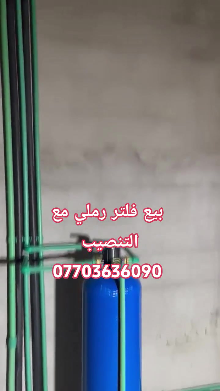 الحمدلله تم #تنصيب #فلتر #رملي #لتنظيف #الماء من #الشوائت يخلي ماء بلتانكي نظيف وصافي #بسعر #مناسب #جدا مع كرسته وعمل وشغل درجه اولى في #خانقين 
للأستفسار اتصل على الرقم 
***********
